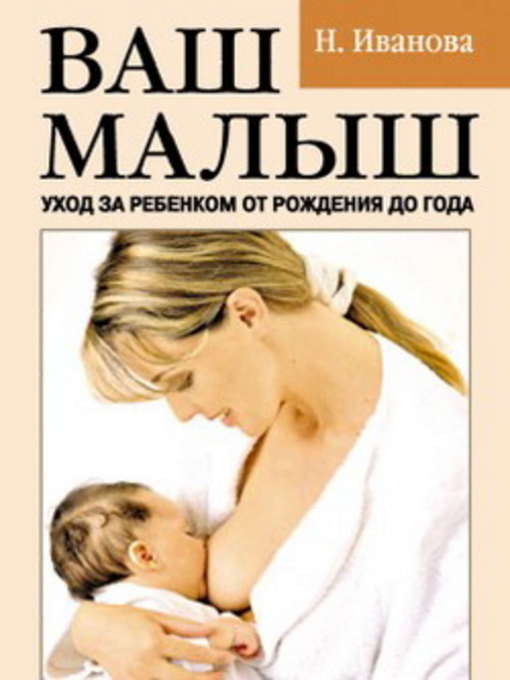 Title details for Ваш малыш. Уход за ребенком от рождения до года by Наталья Владимировна Иванова - Available